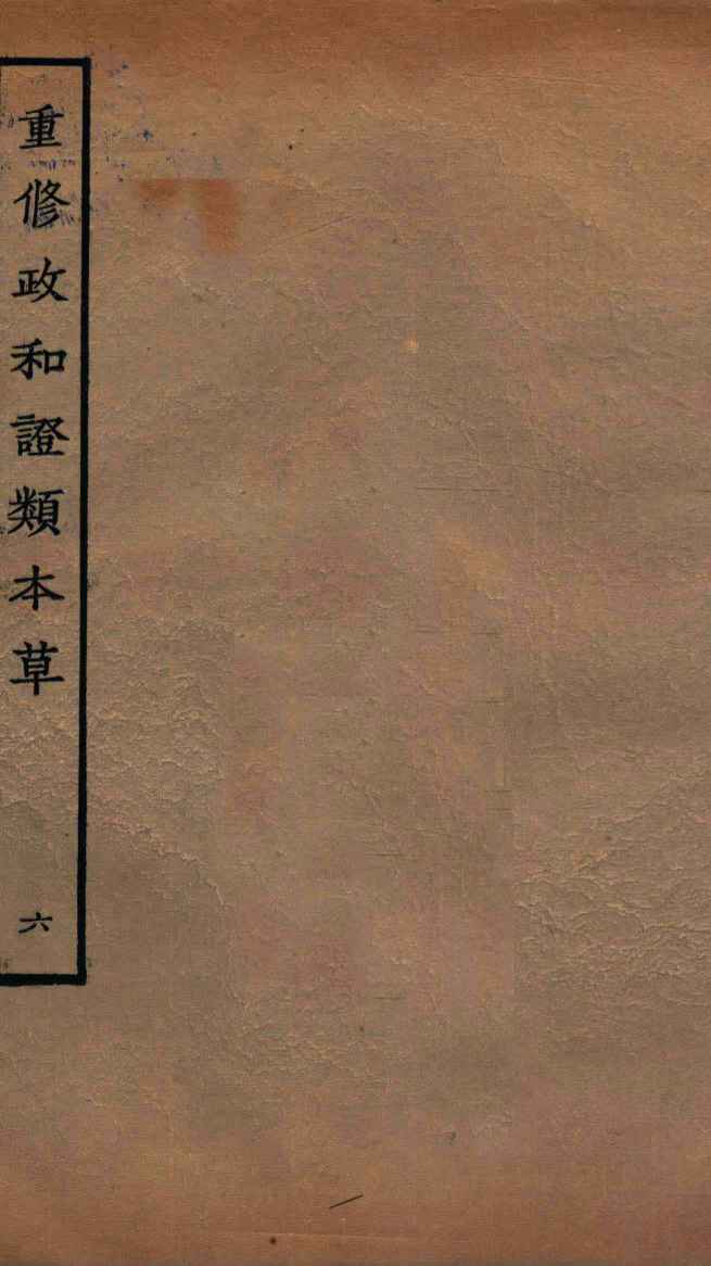 重修政和经史证类备用本草  卷9-10